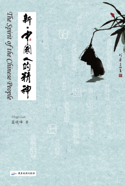 《新·中国人的精神》封面